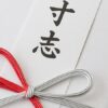 寸志に名前は必要？書くべき場面と例外を整理