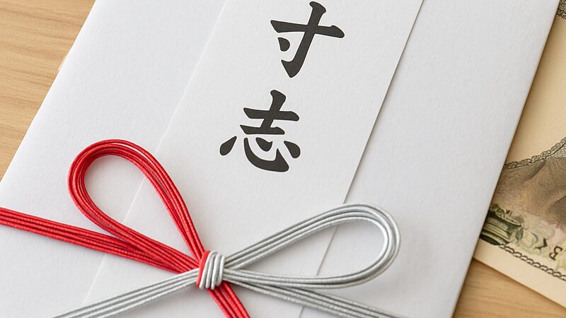 寸志に名前は必要？書くべき場面と例外を整理