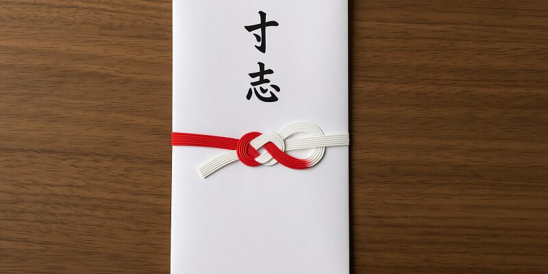 寸志とは?基本的なマナーと名前の書き方