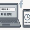 建築設備士試験の解答速報をスマートフォンやPCで確認するイメージ