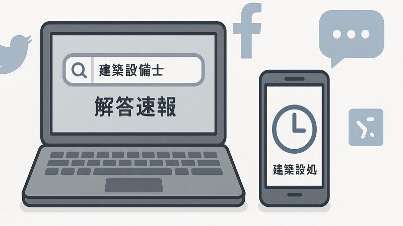 建築設備士試験の解答速報をスマートフォンやPCで確認するイメージ