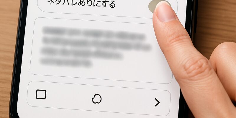スマホでネタバレ部分を選択してモザイク設定する手順を示す操作画面のイメージ